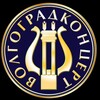 МУК «Волгоградконцерт (филармония)»