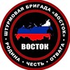 ШБр «ВОСТОК»