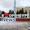 Новости Оренбурга 18+
