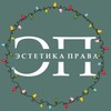 Эстетика права I ЭП