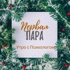 Первая Пара. Утро с Психологом