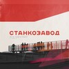 Афиша Станкозавода