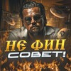 Не ФИН Совет!