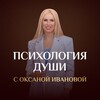 ПСИХОЛОГИЯ ДУШИ с Оксаной Ивановой