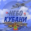 Кубанское Небо