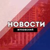 Жуковский Новости