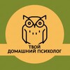 Твой домашний психолог