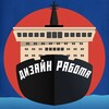 Дизайн Работа