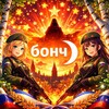 бонч))