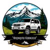 Формула Кавказа / Джип-туры по Кавказу🏔