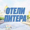 Отели Питера