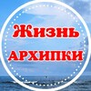 Жизнь Архипки • Архипо-Осиповка •