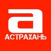Астрахань. Афиша
