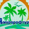АМУРПРОФТУР