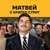 Матвей с Крипто-Стрит