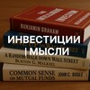 Инвестиции | Мысли