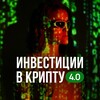 Инвестиции в крипту | Nu.elki