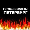 ГОРЯЩИЕ БИЛЕТЫ | ПЕТЕРБУРГ