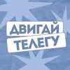 ДВИГАЙ ТЕЛЕГУ!