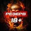 РЕЗЕРВ 18+