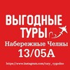 Выгодные туры Челны