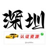 深圳【认证资源榜】