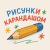 Рисунки Карандашом | Учимся рисовать