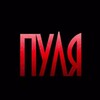 ПУЛЯ 18+