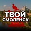 Твой Смоленск