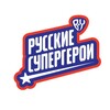 Русские супергерои BY