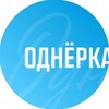 Однёрка | Ижевское медиа