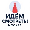 Идём смотреть! · Москва