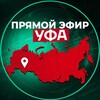 Прямой Эфир | Уфа
