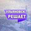 Ульяновск Решает!
