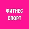Фитнес/спорт