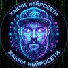 Хакни Нейросети