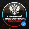 Главный Новостной 🇷🇺
