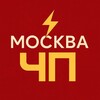 Новости Москвы ЧП