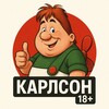 КАРЛСОН +