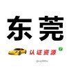 东莞【认证资源】