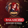 Вакансии Redford School