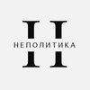 НЕПОЛИТИКА