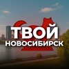 Твой Новосибирск