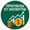 ПРОГНОЗЫ от Экпертов