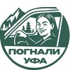 ПОГНАЛИ, УФА!