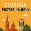 Столица^Ростов-на-Дону