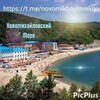 Новомихайловский🐬🦀Море