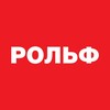 РОЛЬФ