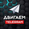 Двигаем Telegram 🎯