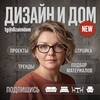 Дизайн и дом
